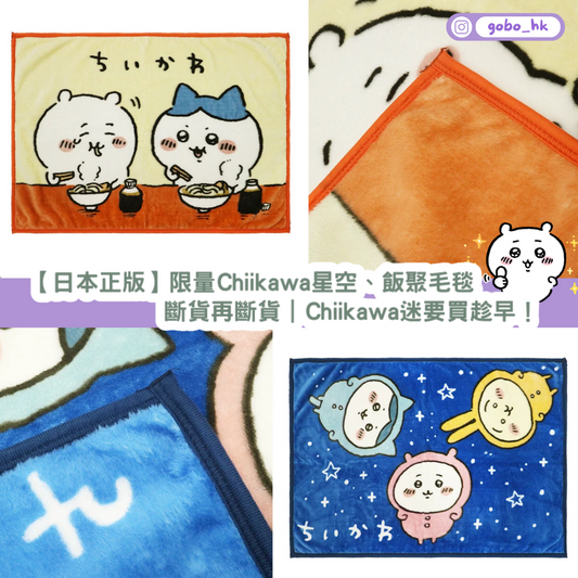 【日本正版】限量Chiikawa星空、飯聚毛毯｜斷貨再斷貨｜Chiikawa迷要買趁早！