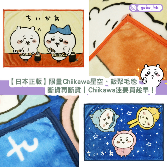【日本正版】限量Chiikawa星空、飯聚毛毯|斷貨再斷貨|Chiikawa迷要買趁早!