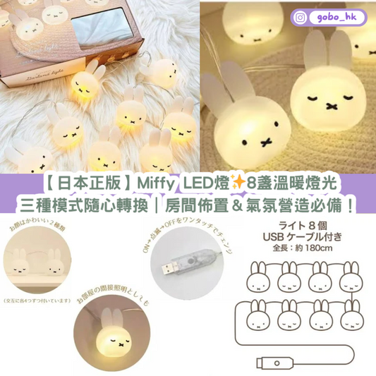 【日本正版】Miffy LED 花圈燈✨ 8盞溫暖燈光|三種模式隨心轉換|房間佈置&氣氛營造必備!