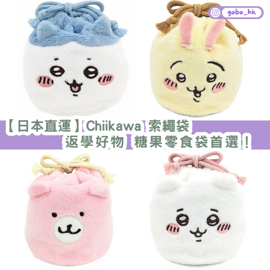 【日本直運】Chiikawa 索繩袋 返學好物 糖果零食袋首選!