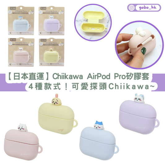 【日本直運】Chiikawa AirPod Pro矽膠套! 4種款式！可愛探頭Chiikawa~