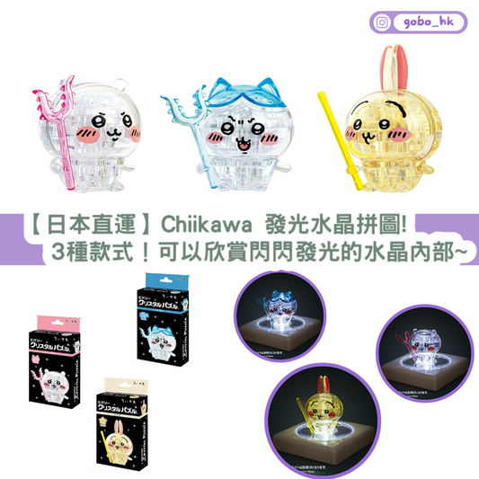【日本直運】Chiikawa 發光水晶拼圖!3種款式!可以欣賞閃閃發光的水晶內部~