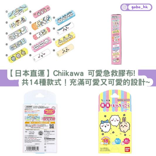 【日本直運】Chiikawa 可愛急救膠布!共14種款式!充滿可愛又可愛的設計~