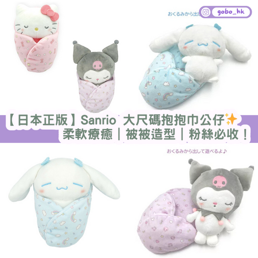 【日本正版】Sanrio 大尺碼抱抱巾公仔✨柔軟療癒|被被造型|粉絲必收!