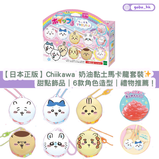 【日本正版】Chiikawa 奶油黏土馬卡龍套裝✨DIY甜點飾品|6款角色造型|親子手作&禮物推薦!
