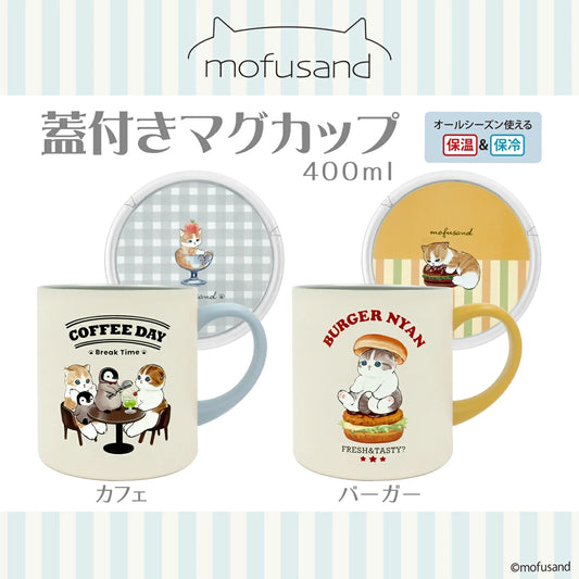 【日本正版】mofusand 蓋付保溫馬克杯✨400ml大容量|真空雙層保冷保熱|可愛貓咪陪伴💖