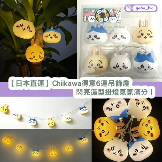 【日本直運】Chiikawa得意6連吊飾燈｜閃亮造型掛燈氣氛滿分！