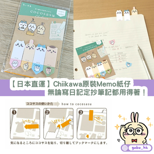 【日本直運】Chiikawa原裝Memo紙仔｜無論寫日記定抄筆記都用得著！