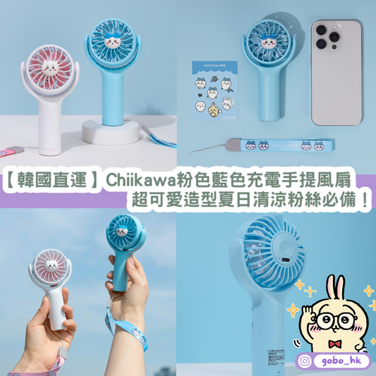 【韓國直運】Chiikawa粉色藍色充電手提風扇｜超可愛造型夏日清涼粉絲必備！