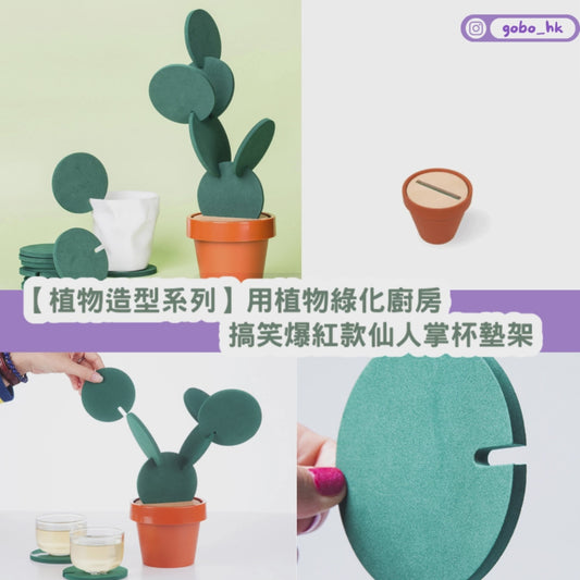 【植物造型系列】用植物綠化廚房!爆紅款仙人掌杯墊架