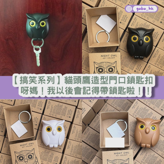【搞笑系列】貓頭鷹造型門口鎖匙扣