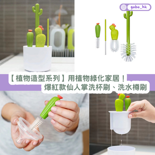 【植物造型系列】用植物綠化客廳！爆紅款仙人掌洗杯刷！