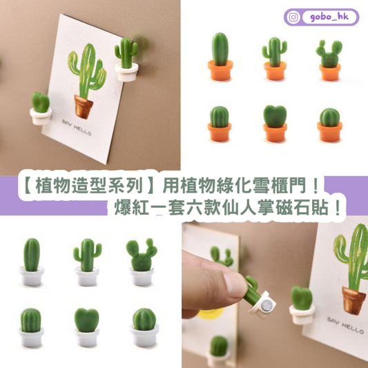 【植物造型系列】用植物綠化客廳！爆紅款仙人掌磁石貼～一套六款！