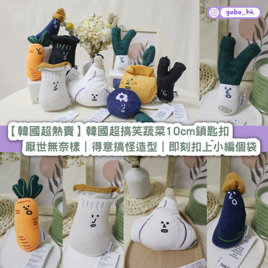【韓國超熱賣】韓國超搞笑蔬菜10cm鎖匙扣