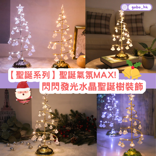 【聖誕系列】閃閃發光水晶聖誕樹裝飾