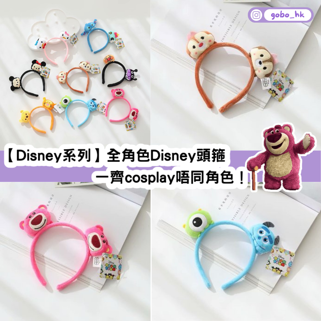 【Disney系列】全角色Disney頭箍|一齊cosplay唔同角色! – gobo_hk