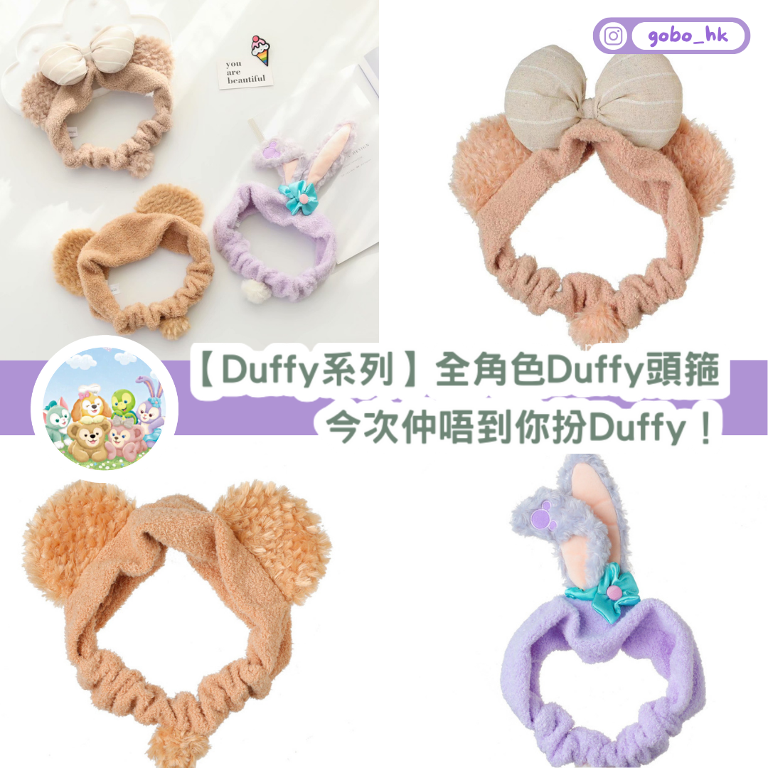 【Duffy系列】全角色Duffy頭箍｜今次仲唔到你扮Duffy！