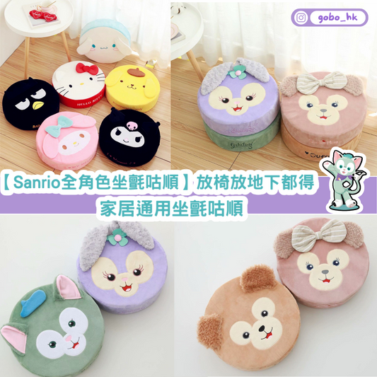 【Sanrio全角色坐氈咕順】放椅放地下都得|家居通用坐氈咕順