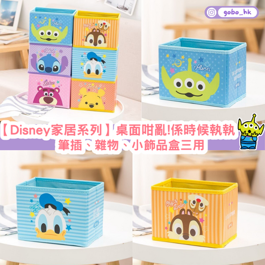 【Disney家居系列】桌面咁亂係時候執執|筆插、雜物、小飾品盒三用