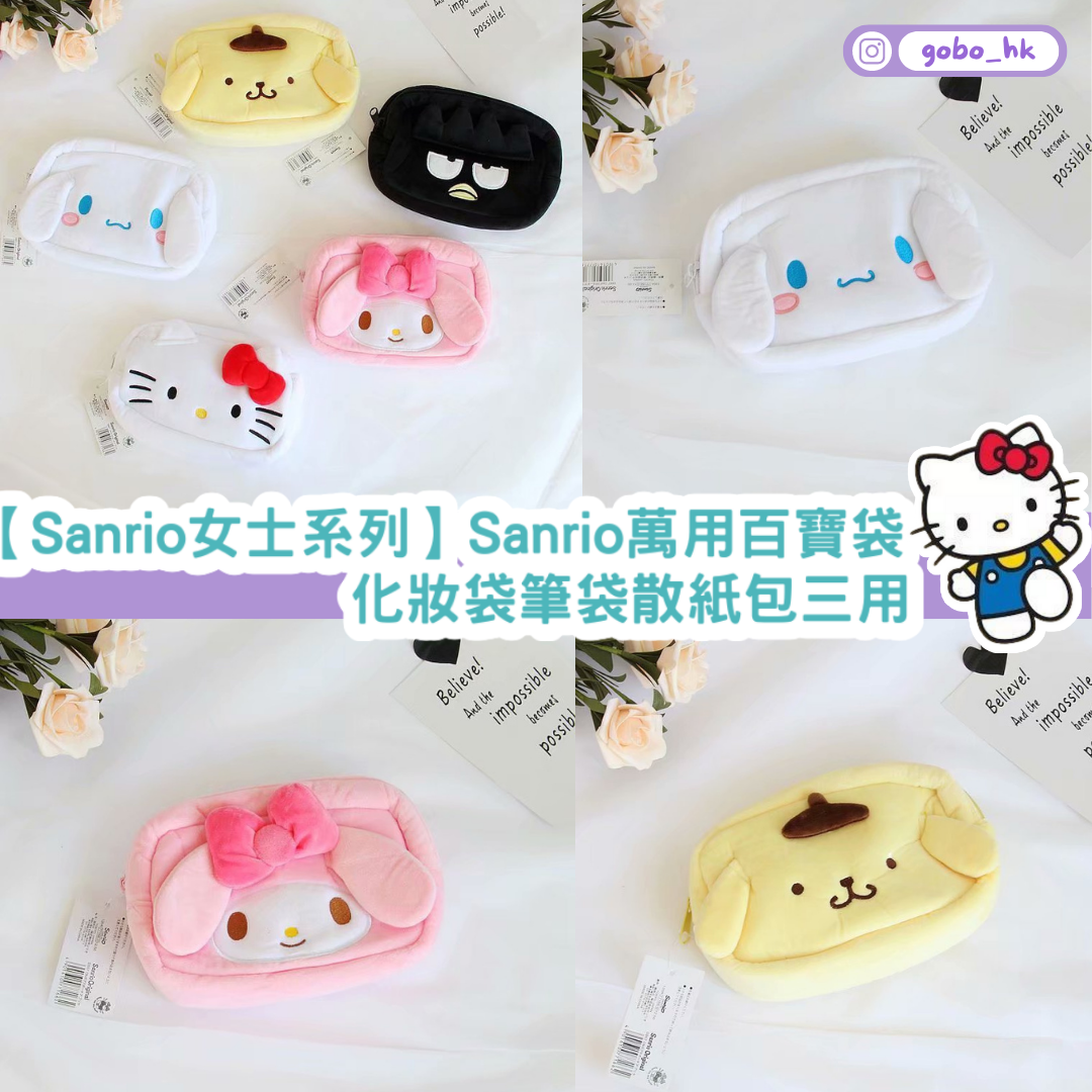【Sanrio女士系列】Sanrio萬用百寶袋｜化妝袋筆袋散紙包三用