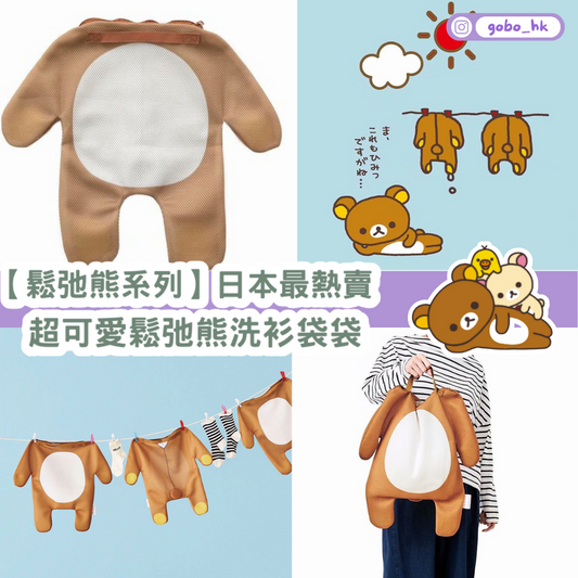 【鬆弛熊系列】日本最熱賣｜超可愛鬆弛熊洗衫袋袋