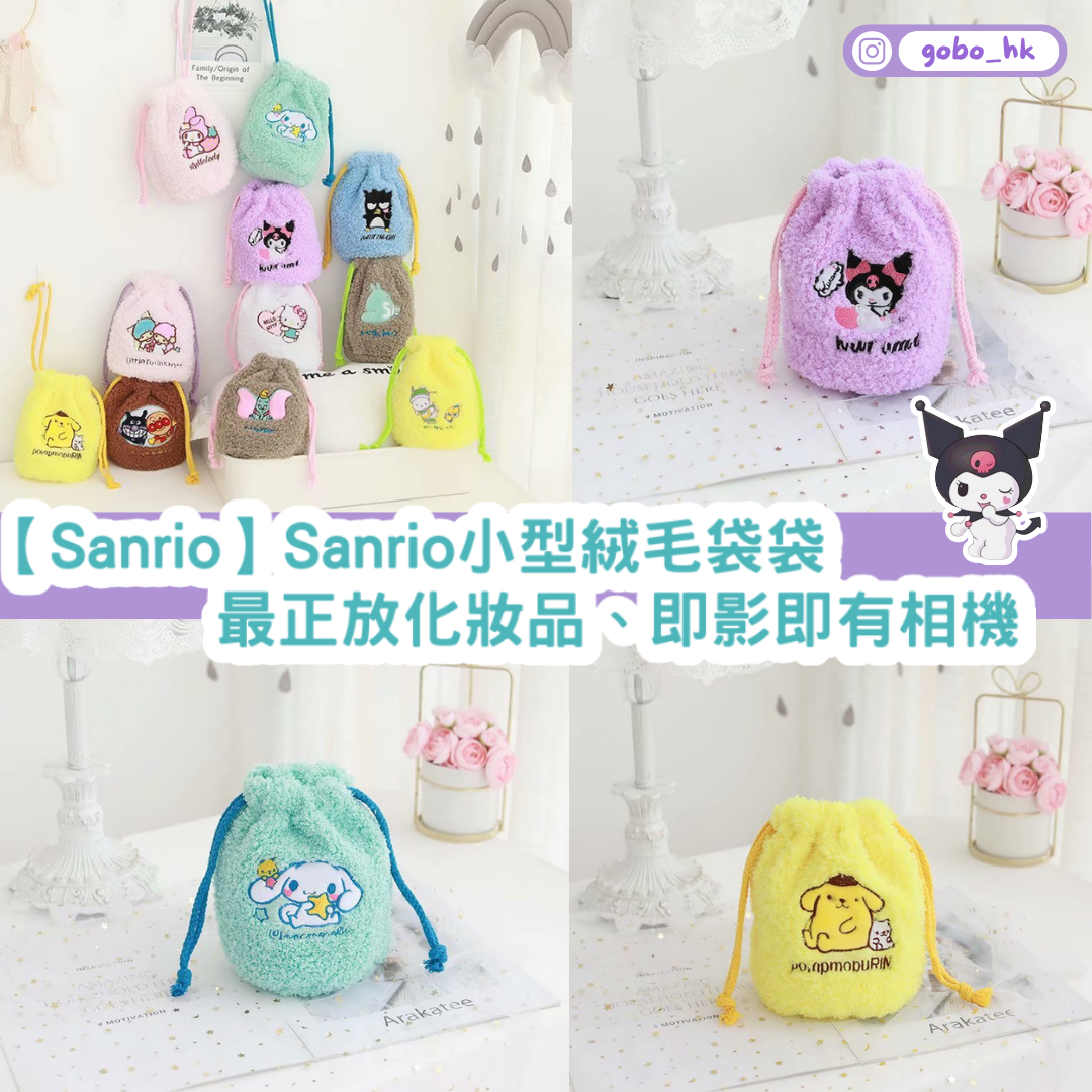 【Sanrio】Sanrio小型絨毛袋袋｜最啱放化妝品、即影即有相機