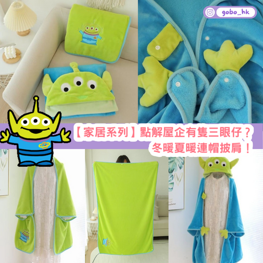 【Toy Story家居系列】點解屋企有隻三眼仔?冬暖夏暖連帽披肩!