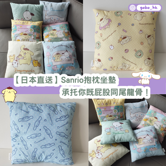 【日本直送】Sanrio抱枕坐墊|承托你既屁股同尾龍骨!