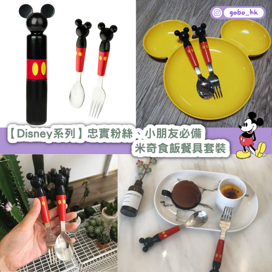 【Disney系列】忠實粉絲、小朋友必備｜米奇食飯餐具套裝