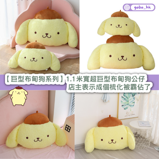 【巨型布甸狗系列】1.1米寬超巨型布甸狗公仔|店主表示成個梳化被霸佔了