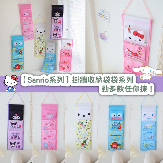 【Sanrio系列】掛牆收納袋袋系列|勁多款任你揀!