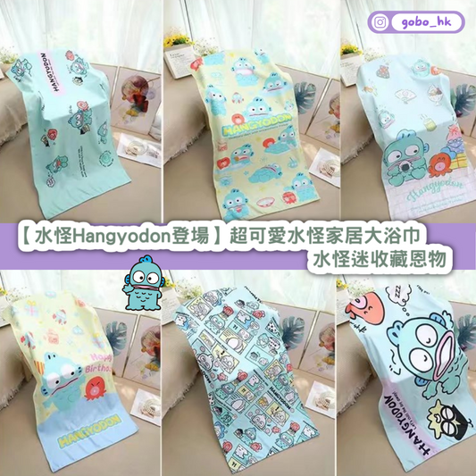 【水怪Hangyodon登場】超可愛水怪家居大浴巾|水怪迷收藏恩物