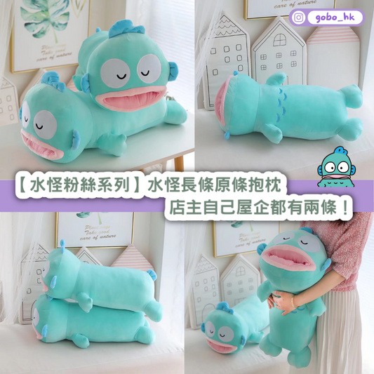 【水怪粉絲系列】水怪長條原條抱枕|店主自己屋企都有兩條!