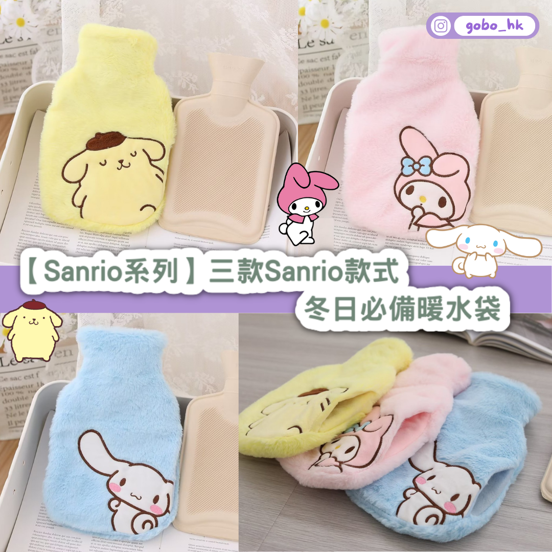 【Sanrio系列】三款Sanrio款式｜冬日必備暖水袋
