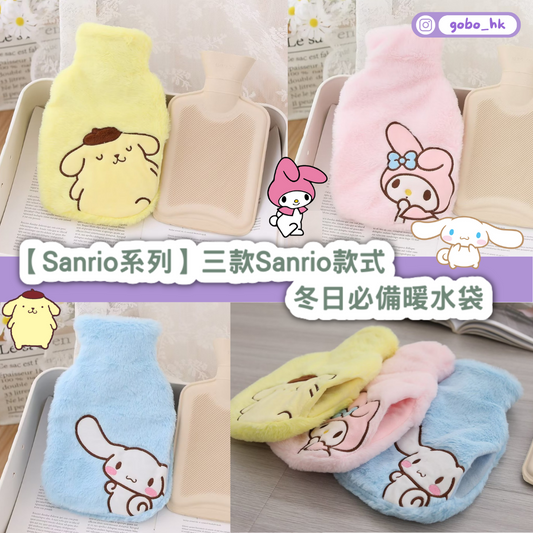 【Sanrio系列】三款Sanrio款式|冬日必備暖水袋