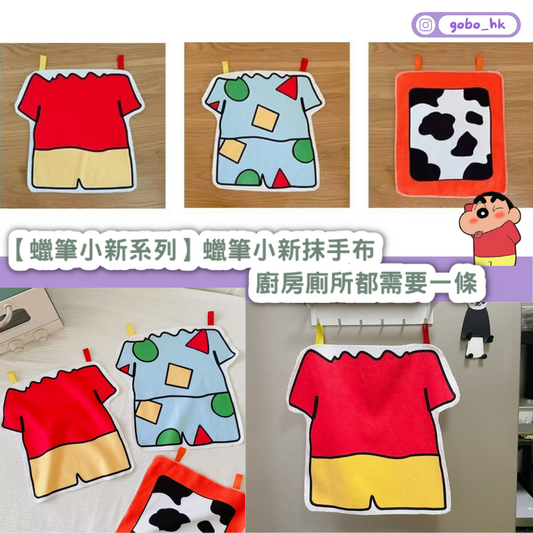 【蠟筆小新系列】蠟筆小新抹手布|廚房廁所都需要一條