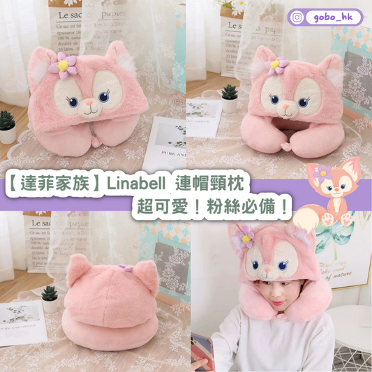 【達菲家族】Linabell 連帽頸枕|超可愛!粉絲必備