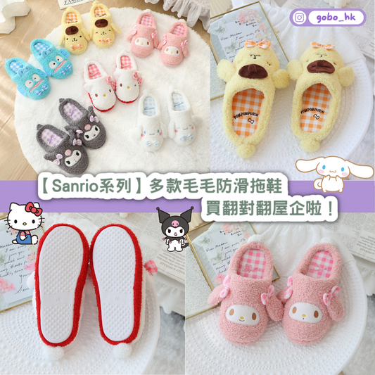【Sanrio系列】多款毛毛防滑拖鞋|買翻對翻屋企啦!