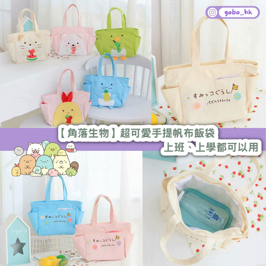 【角落生物】超可愛手提帆布飯袋|上班、上學都可以用