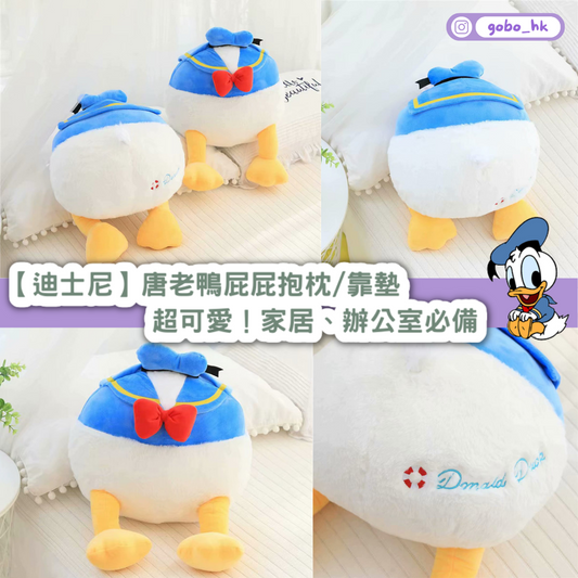 【迪士尼】唐老鴨屁屁抱枕/靠墊|超可愛!家居、辦公室必備