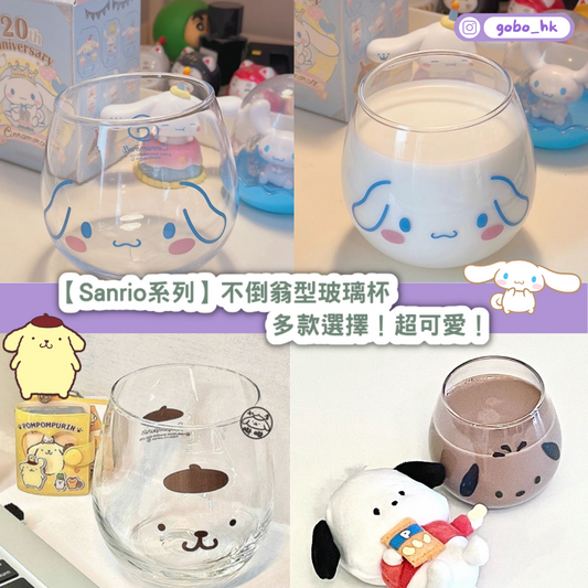 【Sanrio系列】不倒翁型玻璃杯|多款選擇!超可愛!