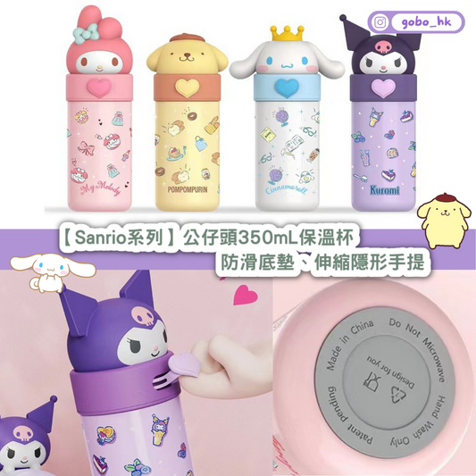 【Sanrio系列】公仔頭350mL保溫杯|防滑底墊、伸縮隱形手提