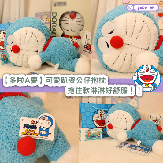 【多啦A夢】可愛趴姿公仔抱枕|抱住軟淋淋好舒服!!