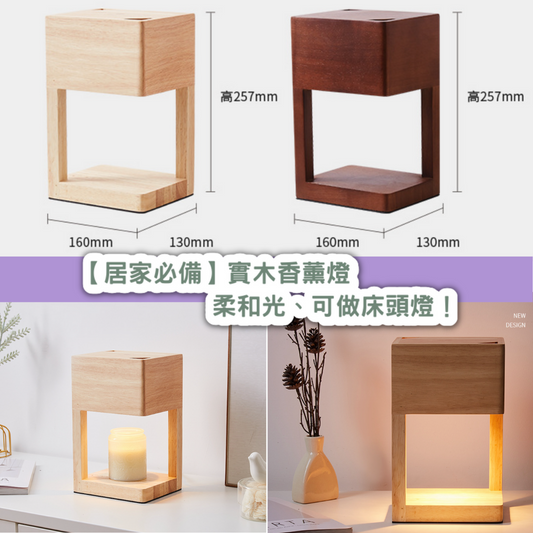 【居家必備】實木香薰燈|柔和光、可做床頭燈!