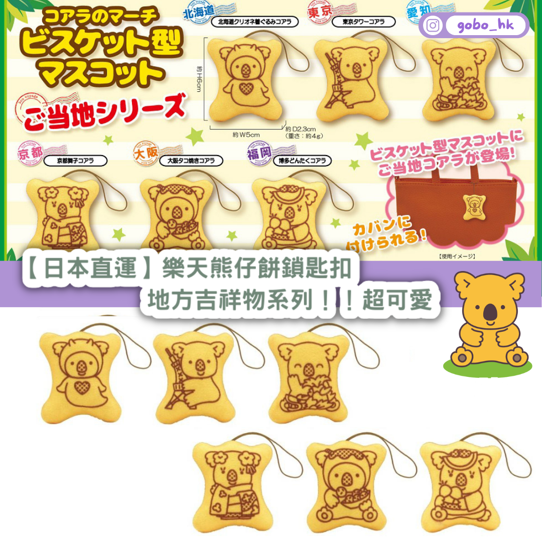 【日本直運】樂天熊仔餅鎖匙扣｜地方吉祥物系列！！超可愛！