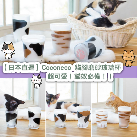 【日本直運】Coconeco 貓腳磨砂玻璃杯｜超可愛！貓奴必備！！