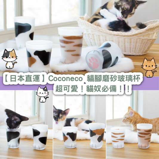 【日本直運】Coconeco 貓腳磨砂玻璃杯|超可愛!貓奴必備!!