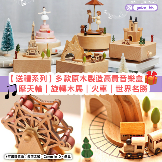 【送禮必備】原木音樂盒|摩天輪、旋轉木馬、火車、世界名勝