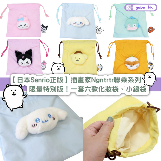 【日本直運|限量發售】插畫家ナガノ(@Ngntrtr)聯乘Sanrio系列|一套六款小袋子