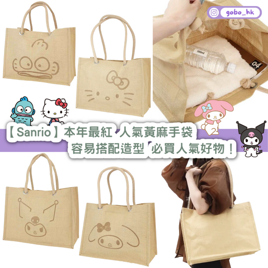 【日本直運】Sanrio本年最紅|人氣黃麻手袋|容易搭配造型|必買人氣好物!